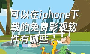 可以在iphone下载的免费影视软件有哪些（苹果手机怎么下载免费影视）