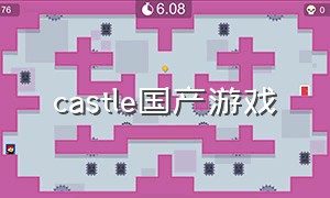 castle国产游戏