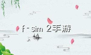 f-sim 2手游