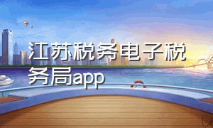 江苏税务电子税务局app