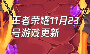 王者荣耀11月23号游戏更新