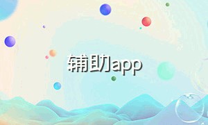 辅助app