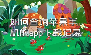 如何查询苹果手机的app下载记录