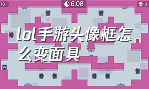 lol手游头像框怎么变面具