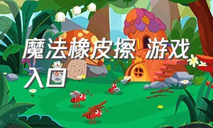 魔法橡皮擦 游戏入口