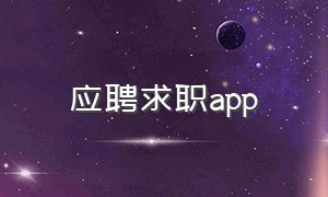 应聘求职app