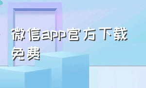 微信app官方下载免费