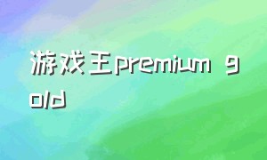 游戏王premium gold