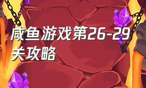 咸鱼游戏第26-29关攻略