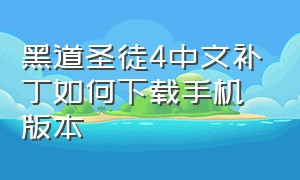 黑道圣徒4中文补丁如何下载手机版本