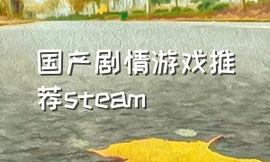 国产剧情游戏推荐steam