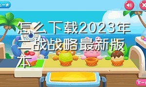 怎么下载2023年二战战略最新版本