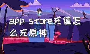 app store充值怎么充原神