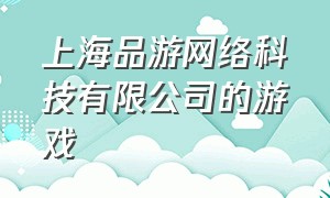 上海品游网络科技有限公司的游戏