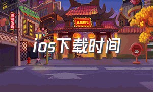 ios下载时间