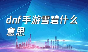 dnf手游雪碧什么意思