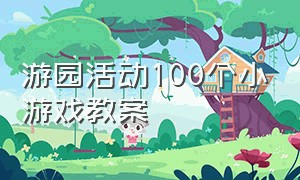 游园活动100个小游戏教案