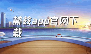 赫兹app官网下载