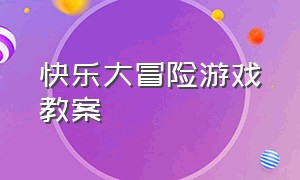 快乐大冒险游戏教案（户外游戏《快乐翻滚》教案）