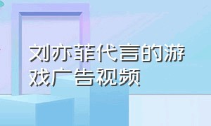 刘亦菲代言的游戏广告视频