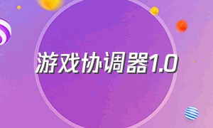 游戏协调器1.0