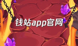 钱站app官网