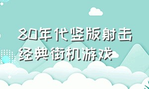 80年代竖版射击经典街机游戏