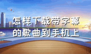 怎样下载带字幕的歌曲到手机上