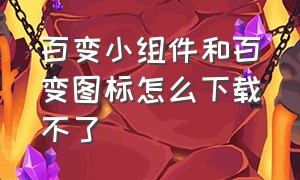 百变小组件和百变图标怎么下载不了