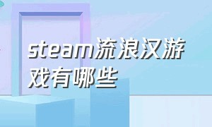 steam流浪汉游戏有哪些（steam 流浪汉）