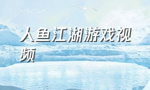 人鱼江湖游戏视频