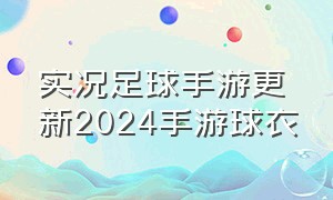 实况足球手游更新2024手游球衣