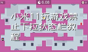 小米11玩游戏禁止下拉状态栏教程