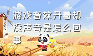 游戏音效开着却没声音是怎么回事