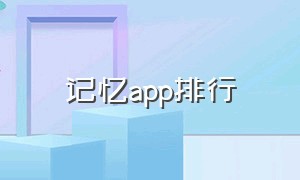 记忆app排行