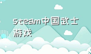 steam中国武士游戏