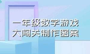 一年级数学游戏大闯关制作图案