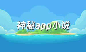 神秘app小说