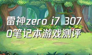 雷神zero i7 3070笔记本游戏测评