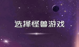 选择怪兽游戏（可以自由选择怪兽的游戏）