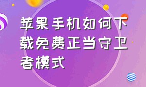 苹果手机如何下载免费正当守卫者模式