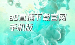 a8直播下载官网手机版