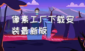 像素工厂下载安装最新版