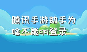 腾讯手游助手为啥不能qq登录