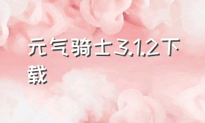 元气骑士3.1.2下载（元气骑士最新版3.1.5官方下载）