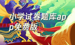 小学试卷题库app免费版