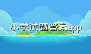 小学试题答案app