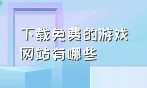 下载免费的游戏网站有哪些