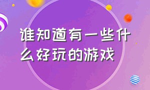 谁知道有一些什么好玩的游戏