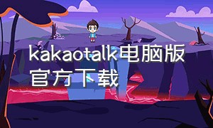 kakaotalk电脑版官方下载